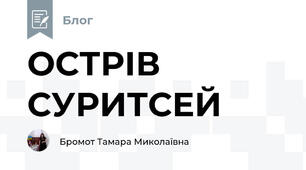 ОСТРІВ СУРИТСЕЙ