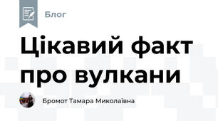 Цікавий факт про вулкани