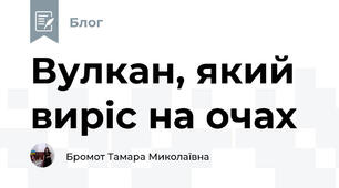 Вулкан, який виріс на очах
