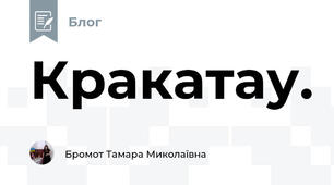 Кракатау. 