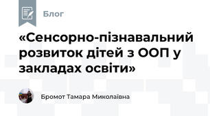 «Сенсорно-пізнавальний розвиток дітей з ООП у закладах освіти»