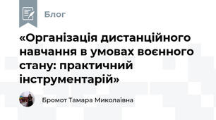 «Організація дистанційного навчання в умовах воєнного стану: практичний інструментарій»
