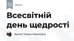 Всесвітній день щедрості