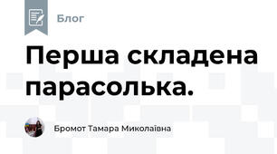 Перша складена парасолька.