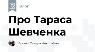 Про Тараса Шевченка