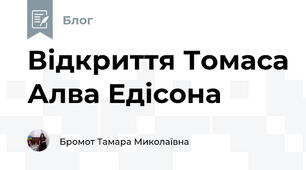 Відкриття Томаса Алва Едісона