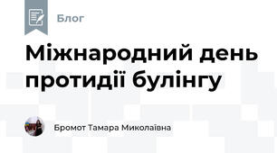 Міжнародний день протидії булінгу