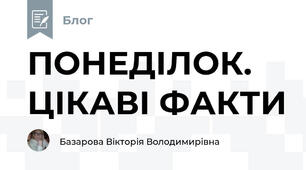 ПОНЕДІЛОК. ЦІКАВІ ФАКТИ