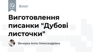 Виготовлення писанки "Дубові листочки"