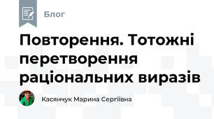 Повторення. Тотожні перетворення раціональних виразів