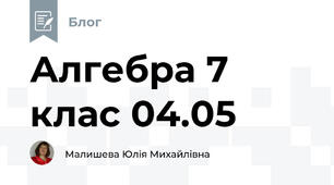 Алгебра 7 клас 04.05