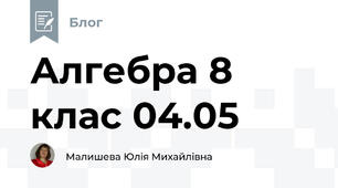 Алгебра 8 клас 04.05