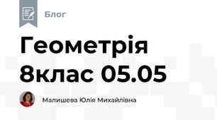 Геометрія 8клас 05.05