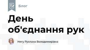 День об'єднання рук