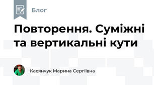 Повторення. Суміжні та вертикальні кути