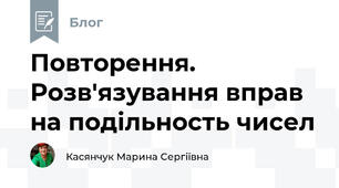 Повторення. Розв'язування вправ на подільность чисел