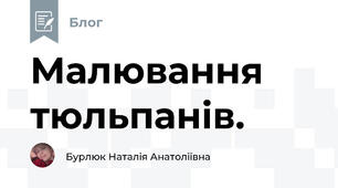 Малювання тюльпанів. 