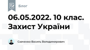 06.05.2022. 10 клас. Захист України