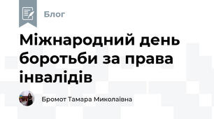 Міжнародний день боротьби за права інвалідів