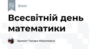 Всесвітній день математики 