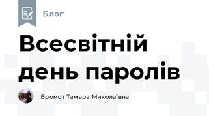 Всесвітній день паролів