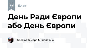 День Ради Європи або День Європи