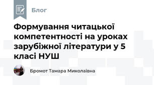 Формування читацької компетентності на уроках зарубіжної літератури у 5 класі НУШ