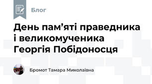 День пам’яті праведника і великомученика Георгія Побідоносця