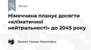 Німеччина планує досягти «кліматичної нейтральності» до 2045 року