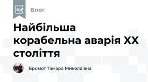 Найбільша корабельна аварія XX століття