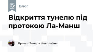 Відкриття тунелю під протокою Ла-Манш