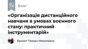«Організація дистанційного навчаня в умовах воєнного стану: практичний інструментарій»