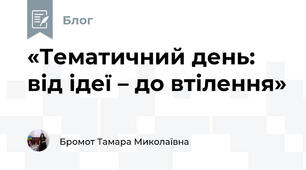 «Тематичний день: від ідеї – до втілення»