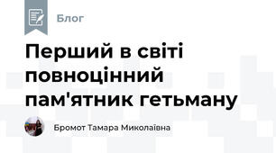 Перший в світі повноцінний пам'ятник гетьману  