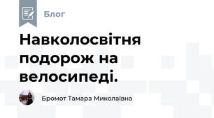 Навколосвітня подорож на велосипеді.