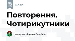 Повторення. Чотирикутники 