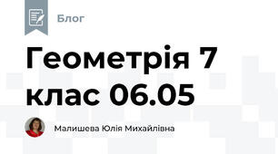 Геометрія 7 клас 06.05