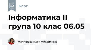 Інформатика ІІ група 10 клас 06.05