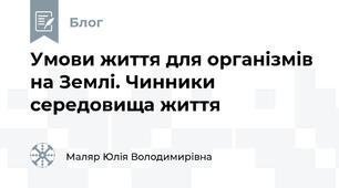 Умови життя для організмів на Землі. Чинники середовища життя