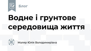 Водне і грунтове середовища життя