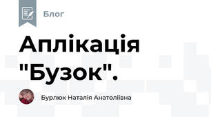 Аплікація "Бузок". 