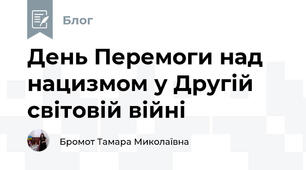 День Перемоги над нацизмом у Другій світовій війні