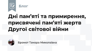 Дні пам’яті та примирення, присвячені пам’яті жертв Другої світової війни