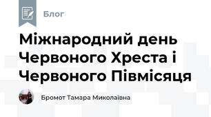 Міжнародний день Червоного Хреста і Червоного Півмісяця