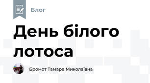День білого лотоса