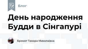 День народження Будди в Сінгапурі