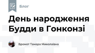День народження Будди в Гонконзі