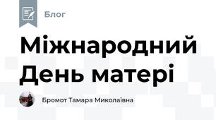 Міжнародний День матері