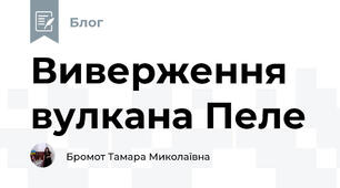 Виверження вулкана Пеле 