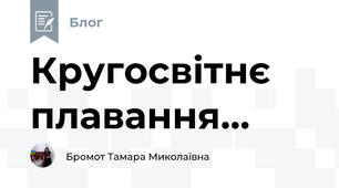 Кругосвітнє плавання...